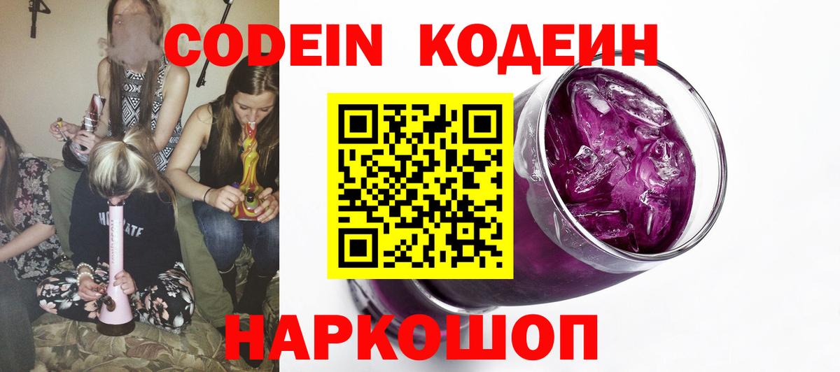 Codein Purple Drank  Вход с VPN  Родники 